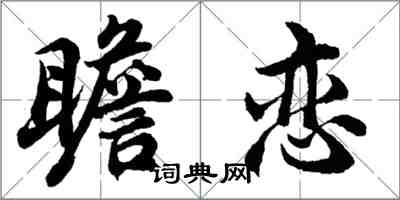 胡问遂瞻恋行书怎么写