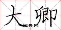 庞中华大卿楷书怎么写