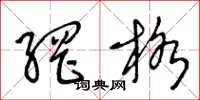 王冬龄网格草书怎么写