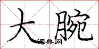 庞中华大腕楷书怎么写