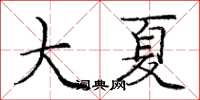 庞中华大夏楷书怎么写