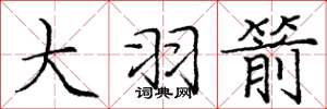 庞中华大羽箭楷书怎么写