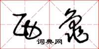 王冬龄西龟草书怎么写