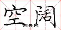 庞中华空阔楷书怎么写