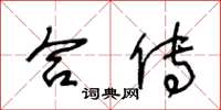王冬龄合传草书怎么写