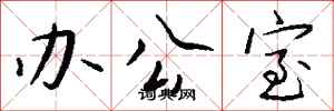 钱沛云办公室行书怎么写