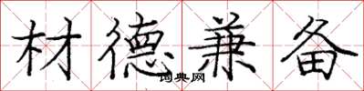 庞中华材德兼备楷书怎么写
