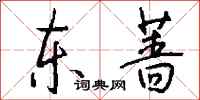 钱沛云东蔷行书怎么写