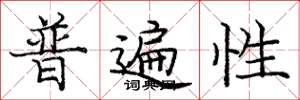 庞中华普遍性楷书怎么写
