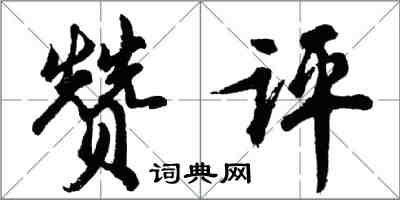 胡问遂赞评行书怎么写