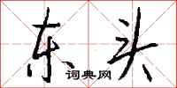 钱沛云东头行书怎么写