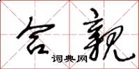 王冬龄合亲草书怎么写