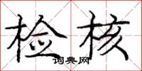 庞中华检核楷书怎么写