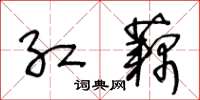 王冬龄红藕草书怎么写