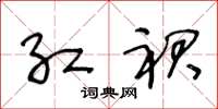 王冬龄红裙草书怎么写