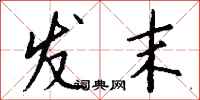 钱沛云发末行书怎么写
