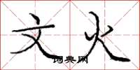 庞中华文火楷书怎么写