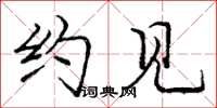 庞中华约见楷书怎么写