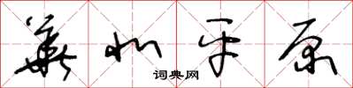 王冬龄华北平原草书怎么写