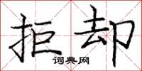庞中华拒却楷书怎么写