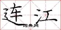 庞中华连江楷书怎么写
