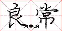 庞中华良常楷书怎么写