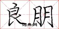 庞中华良朋楷书怎么写