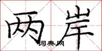 庞中华两岸楷书怎么写