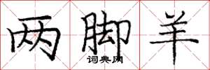庞中华两脚羊楷书怎么写
