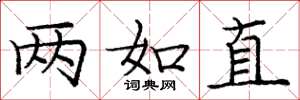 庞中华两如直楷书怎么写