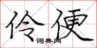 庞中华伶便楷书怎么写