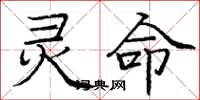 庞中华灵命楷书怎么写