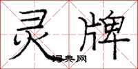 庞中华灵牌楷书怎么写