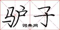 庞中华驴子楷书怎么写