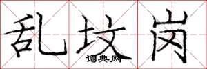 庞中华乱坟岗楷书怎么写