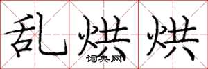 庞中华乱烘烘楷书怎么写