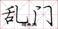庞中华乱门楷书怎么写