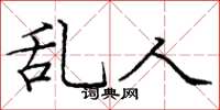 庞中华乱人楷书怎么写