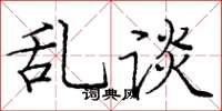 庞中华乱谈楷书怎么写