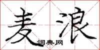庞中华麦浪楷书怎么写
