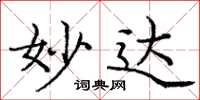 庞中华妙达楷书怎么写