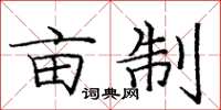 庞中华亩制楷书怎么写