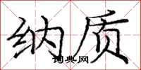 庞中华纳质楷书怎么写