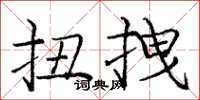 庞中华扭拽楷书怎么写