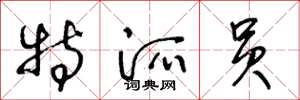 王冬龄特派员草书怎么写