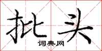 庞中华批头楷书怎么写