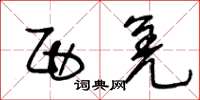 王冬龄西羌草书怎么写