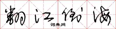 王冬龄翻江倒海草书怎么写