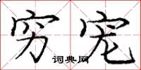 庞中华穷宠楷书怎么写