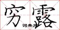 庞中华穷露楷书怎么写